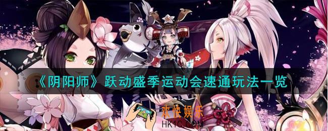 阴阳师跃动盛季运动会速通怎么过