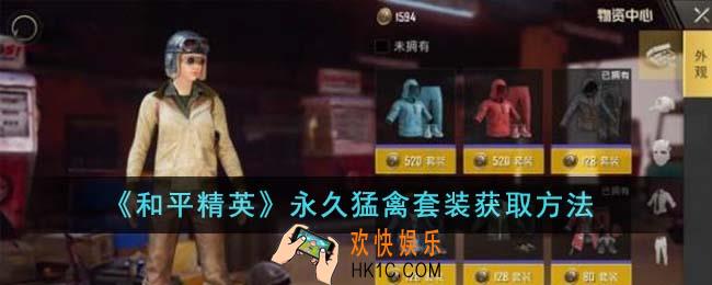 和平精英永久猛禽套装怎么获得