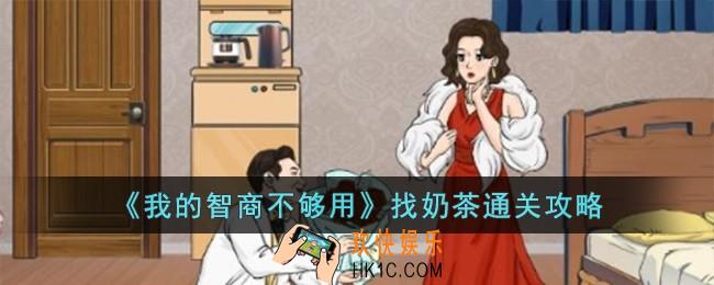 我的智商不够用找奶茶怎么过