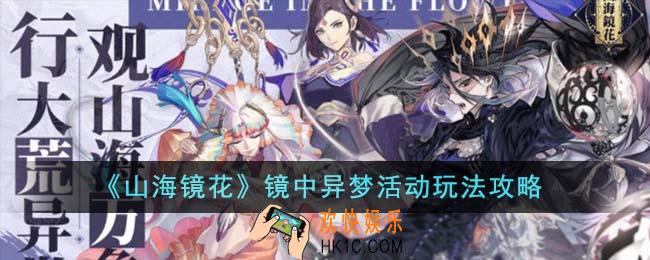 山海镜花镜中异梦活动怎么玩