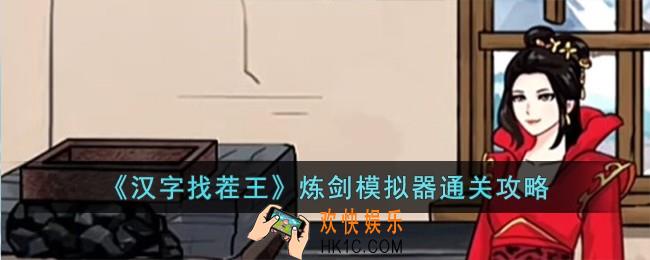 汉字找茬王炼剑模拟器怎么过
