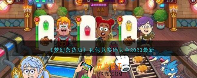 梦幻杂货店兑换码有哪些