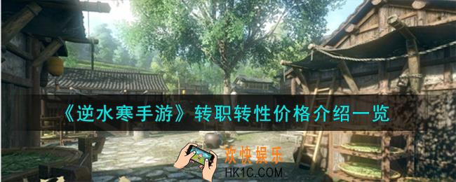 逆水寒手游转职转性价格怎么样