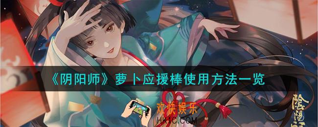阴阳师萝卜应援棒怎么使用