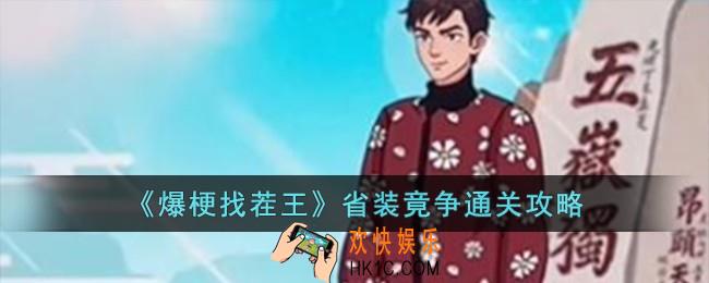 爆梗找茬王省装竟争怎么过