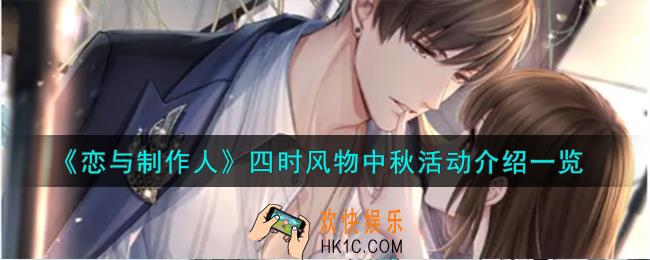 恋与制作人四时风物中秋活动怎么样