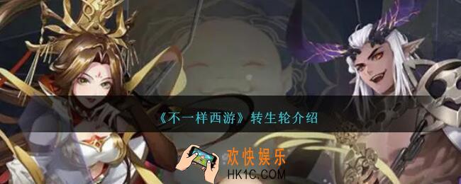 不一样西游转生轮怎么玩