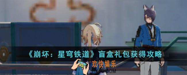 崩坏星穹铁道盲盒礼包怎么获得