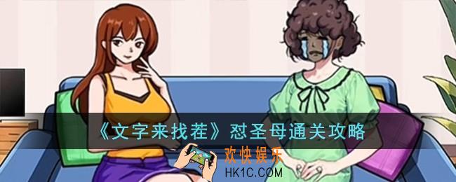 文字来找茬怼圣母怎么过