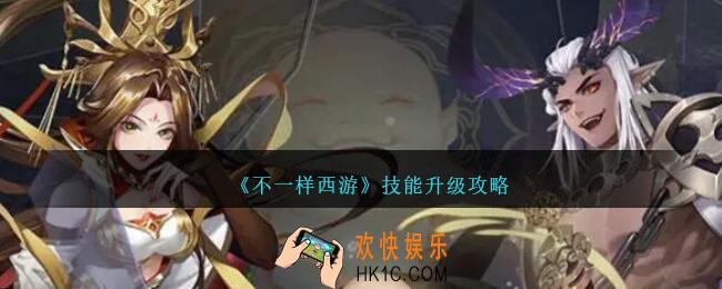 不一样西游技能怎么升级