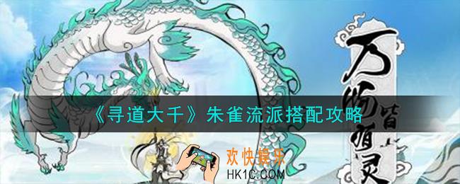 寻道大千朱雀流派怎么搭配