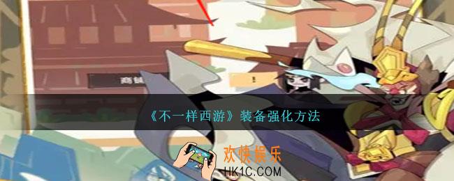 不一样西游怎么强化装备