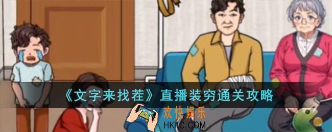 文字来找茬直播装穷怎么过