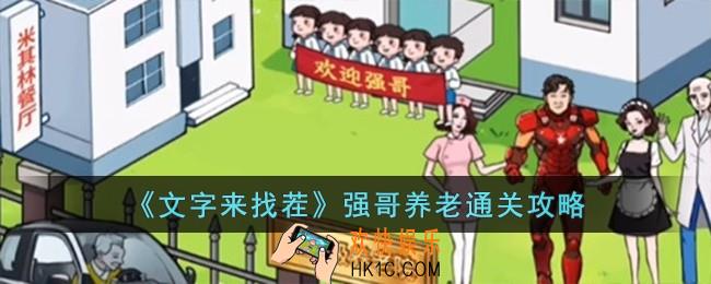文字来找茬强哥养老怎么过