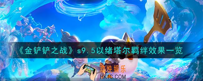 金铲铲之战志在天际以绪塔尔羁绊什么效果