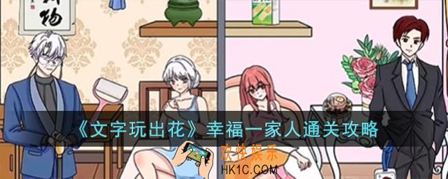 文字玩出花幸福一家人怎么过