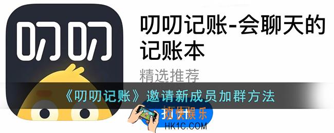 叨叨记账怎么邀请新成员