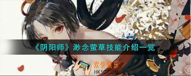 阴阳师渺念萤草技能怎么样