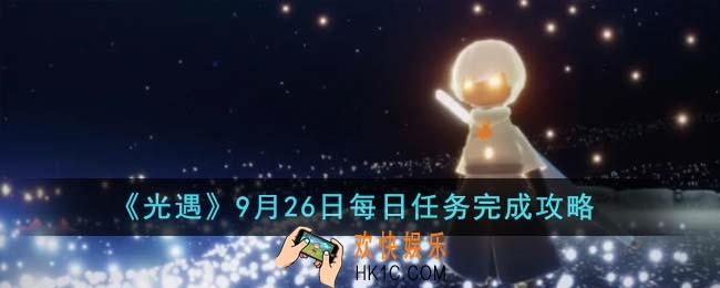 光遇9月26日每日任务怎么完成