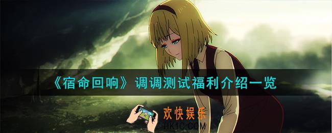 宿命回响调调测试福利怎么样