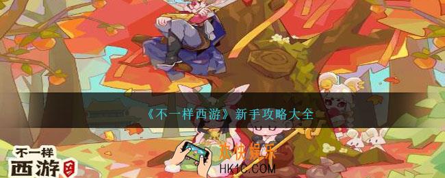 不一样西游新手攻略大全