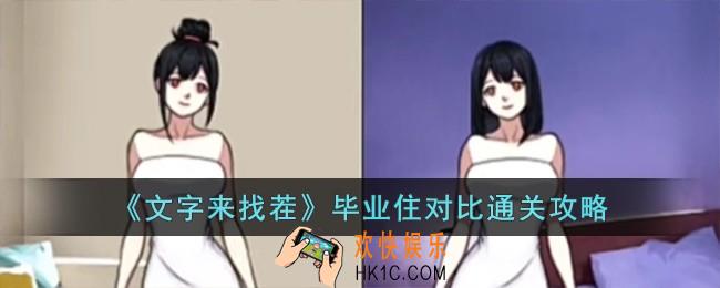 文字来找茬毕业住对比怎么过