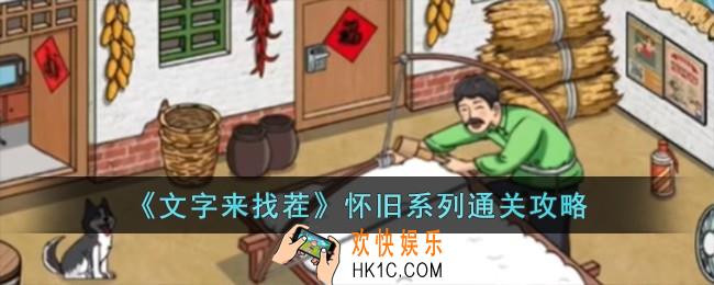文字来找茬怀旧系列怎么过