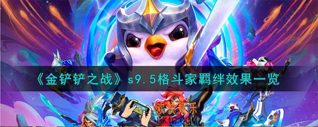 金铲铲之战志在天际格斗家羁绊什么效果