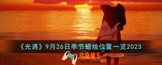 光遇9月26日季节蜡烛位置在哪里