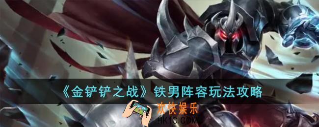 金铲铲之战铁男阵容怎么玩