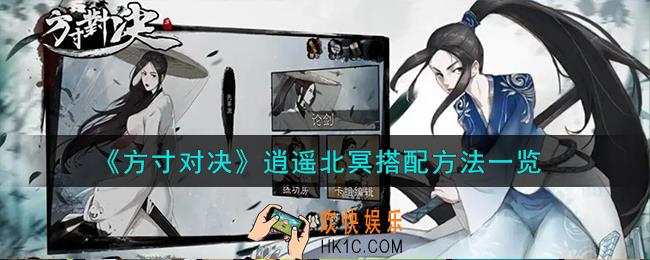 方寸对决逍遥北冥怎么搭配