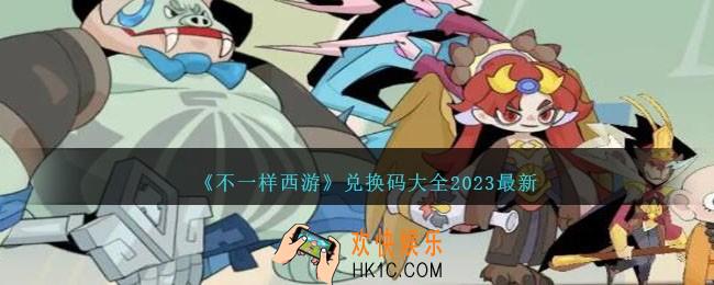 不一样西游兑换码有哪些