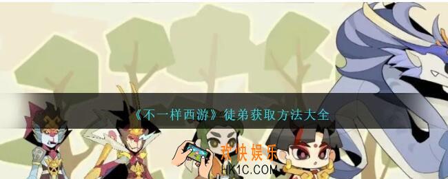 不一样西游徒弟怎么收