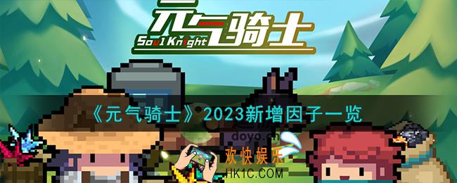元气骑士2023秋季新增因子有什么