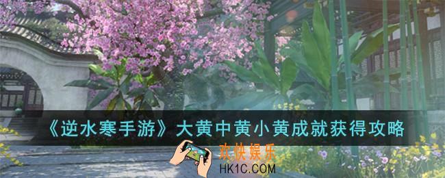 逆水寒手游大黄中黄小黄成就怎么获得