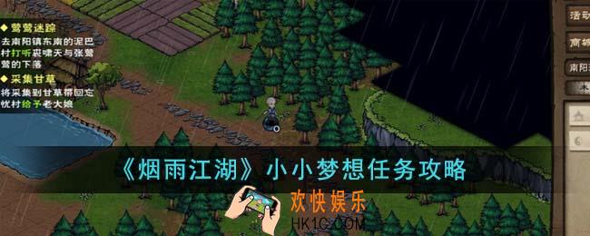 烟雨江湖小小梦想任务怎么完成