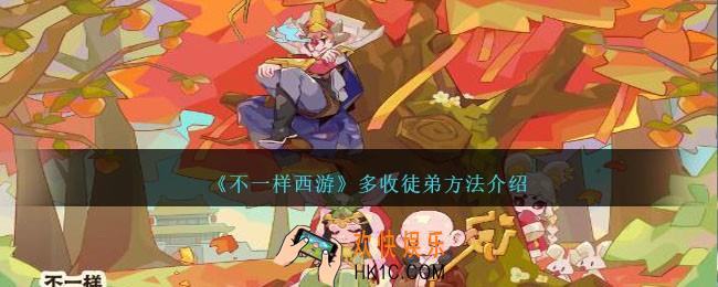 不一样西游怎么收更多徒弟
