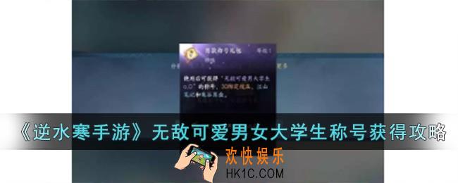 逆水寒手游无敌可爱男女大学生称号怎么获得