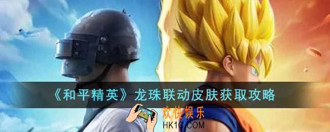 和平精英龙珠联动皮肤怎么获得