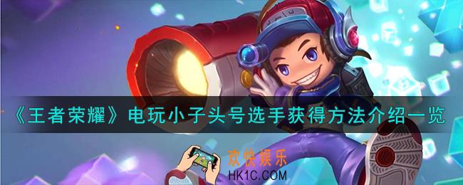 王者荣耀电玩小子头号选手怎么获得