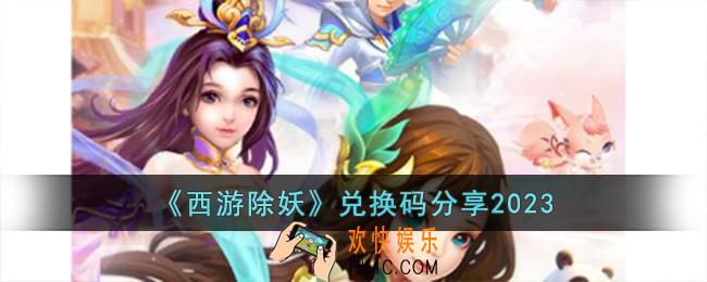 西游除妖兑换码有哪些