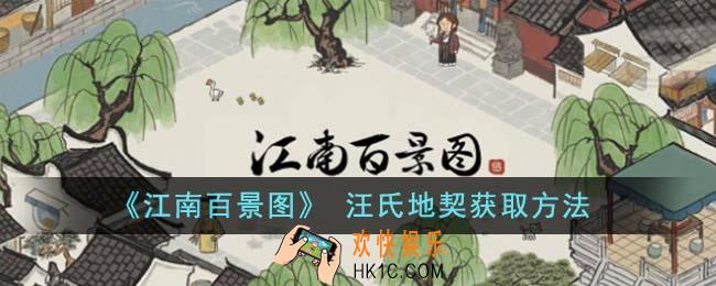江南百景图汪氏地契怎么获得