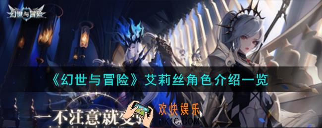 幻世与冒险艾莉丝角色怎么样