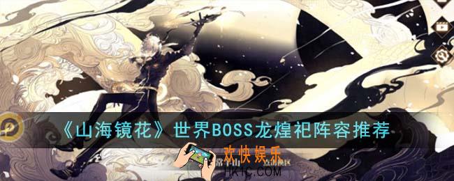 山海镜花世界BOSS龙煌祀阵容怎么打