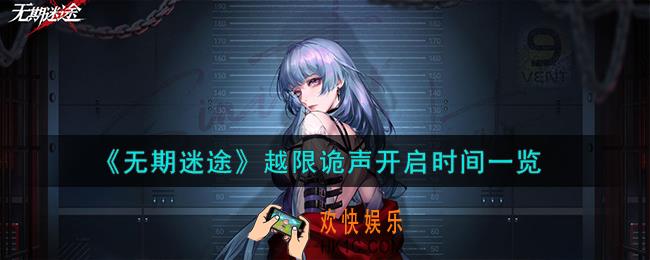无期迷途越限诡声什么时候开启