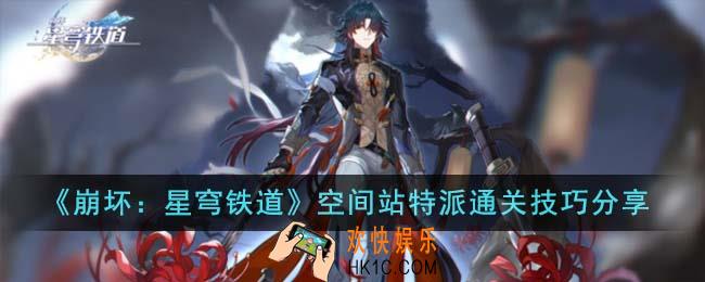 崩坏星穹铁道空间站特派怎么通关