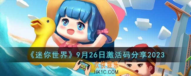迷你世界9月26日激活码有哪些