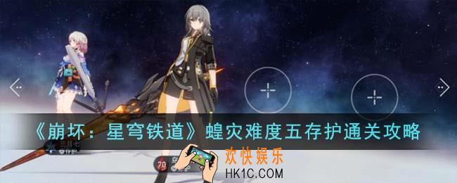 崩坏星穹铁道蝗灾难度五存护怎么通关
