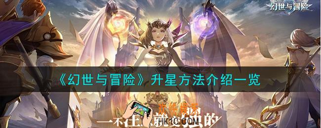 幻世与冒险怎么升星