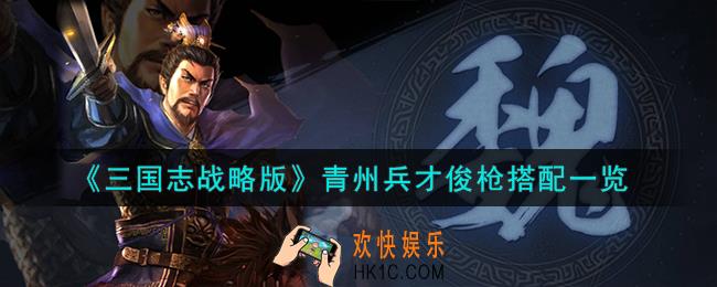 三国志战略版青州兵才俊枪怎么搭配